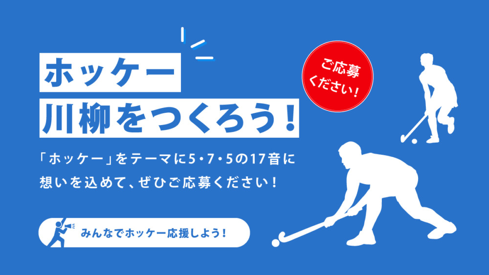 応援方法その3「ホッケー川柳をつくろう!」