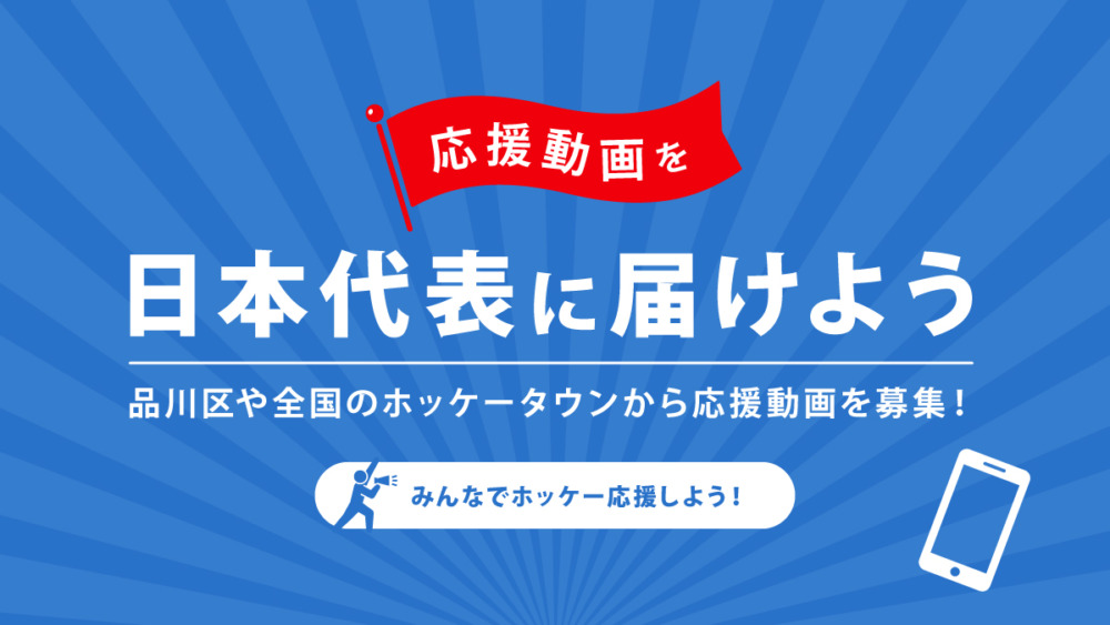応援方法その4「ホッケー応援動画を日本代表に届けよう!」