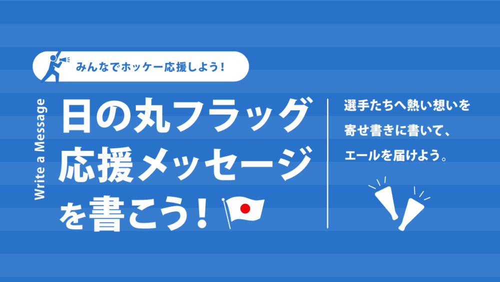 応援方法その5「ホッケー応援日の丸フラッグに応援メッセージを書こう!」